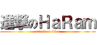 進撃のＨａＲａｍ (attack on titan)