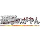 進撃のがやん (attack on gayan)