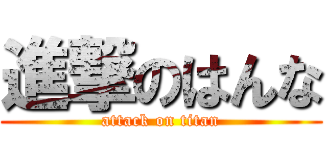 進撃のはんな (attack on titan)