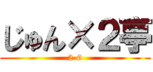 じゅん×２亭 (2-6)