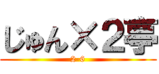 じゅん×２亭 (2-6)