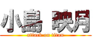 小島 映月 (attack on titan)