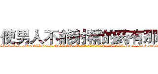 使男人不能射精的药有那些 (使男人不能射精的药有那些【电-186x2687x6963-Q278180069元-吉-药-业】我们做的是长期生意,靠的是老客户长期支持 http://sngk.net/FrMFnk
)