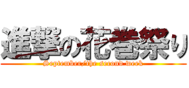 進撃の花巻祭り (September/the second week)