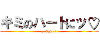 キミのハートにッ♡ (zukkyu-n)