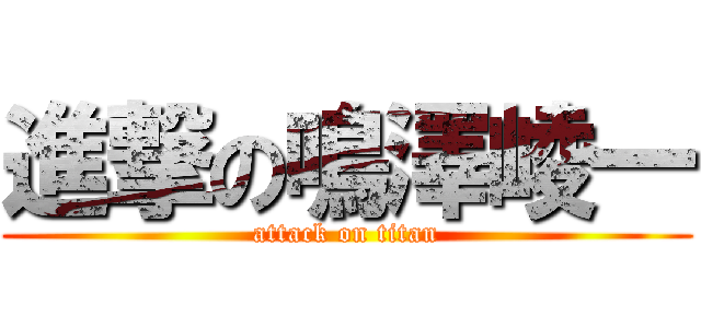 進撃の鳴澤崚一 (attack on titan)