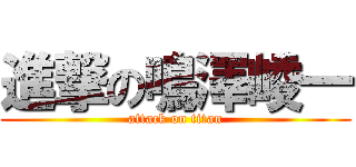 進撃の鳴澤崚一 (attack on titan)