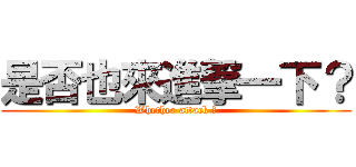 是否也來進撃一下？ (Whether attack ?)