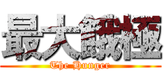 最大餓極 (The Hunger)