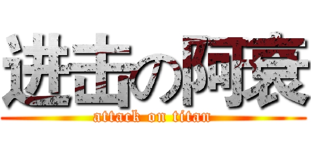 进击の阿衰 (attack on titan)