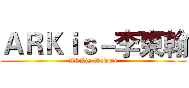 ＡＲＫｉｓ－李東翰 (ARKis-Dawnie)