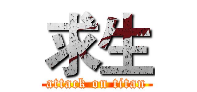 求生 (attack on titan)