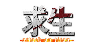求生 (attack on titan)