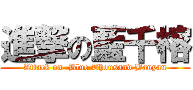 進撃の藍千榕 (Attack on  Blue Thousand Banyan)