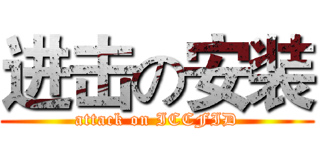 进击の安装 (attack on ICCFID)