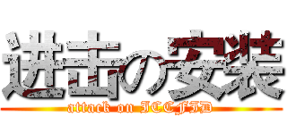 进击の安装 (attack on ICCFID)