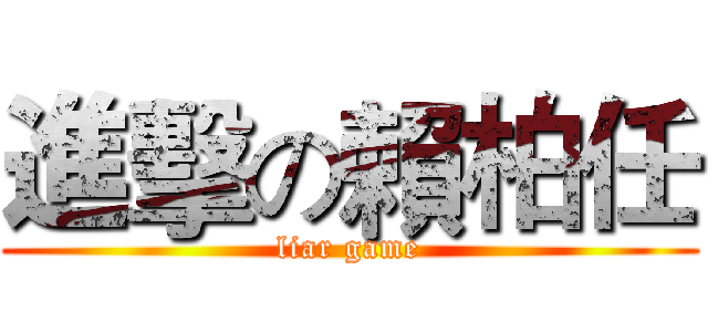 進擊の賴柏任 (liar game)