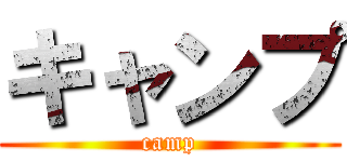 キャンプ (camp)