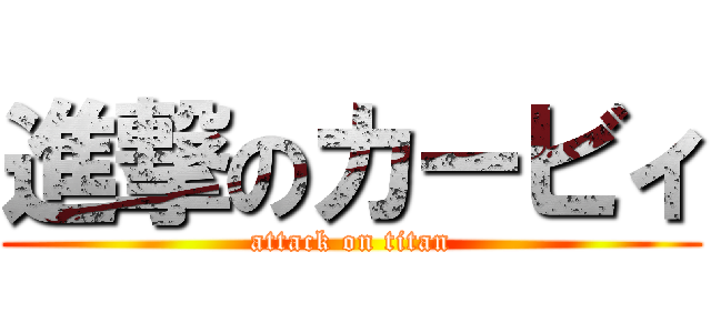 進撃のカービィ (attack on titan)