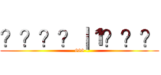 ？？？？｜１？？？ (666)