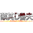 蒙其Ｄ魯夫 (Monky·D·Liffy)