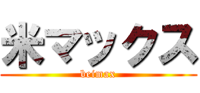 米マックス (beimax)