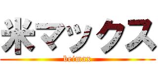 米マックス (beimax)