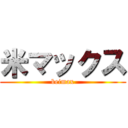 米マックス (beimax)