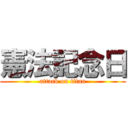 憲法記念日 (attack on titan)
