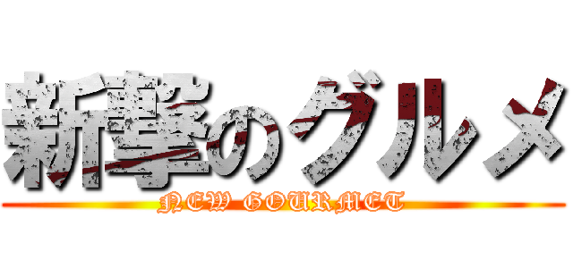 新撃のグルメ (NEW GOURMET)