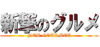 新撃のグルメ (NEW GOURMET)