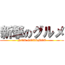 新撃のグルメ (NEW GOURMET)