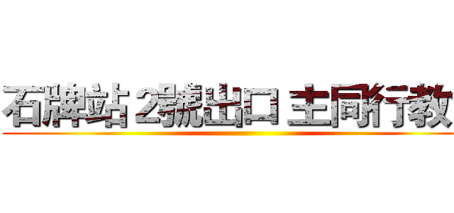 石牌站２號出口 主同行教會 ()