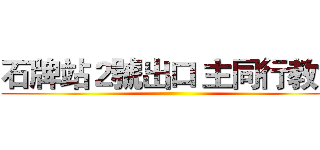 石牌站２號出口 主同行教會 ()