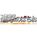 進撃のぱちお (NEMUI)