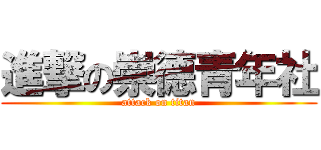 進撃の崇德青年社 (attack on titan)