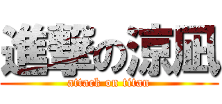 進撃の涼凪 (attack on titan)