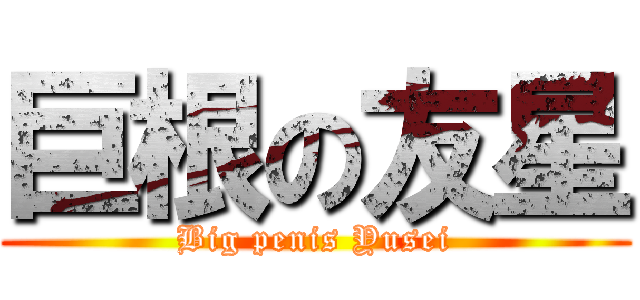 巨根の友星 (Big penis Yusei)