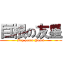 巨根の友星 (Big penis Yusei)