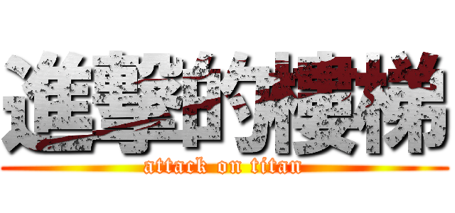 進撃的樓梯 (attack on titan)