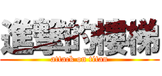 進撃的樓梯 (attack on titan)