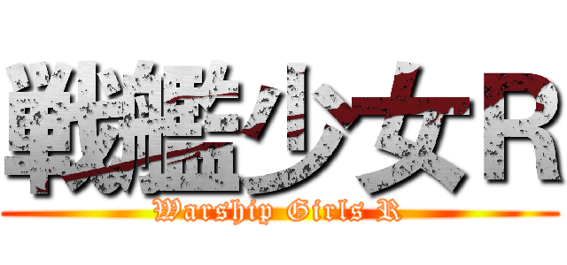 戦艦少女Ｒ (Warship Girls R)