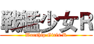戦艦少女Ｒ (Warship Girls R)