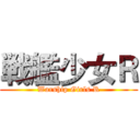 戦艦少女Ｒ (Warship Girls R)