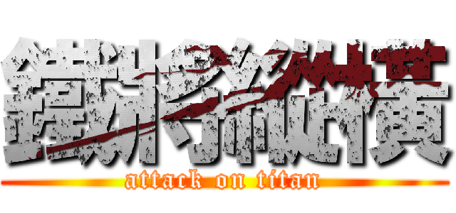 鐵將縱橫 (attack on titan)