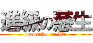 進級の慈生 (promotion on Jiu)