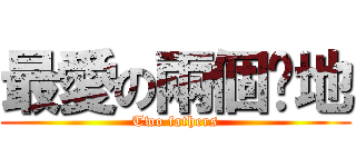 最愛の兩個爹地 (Two fathers)