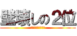 壁壊しの２位 (ライナー・ブラウン)