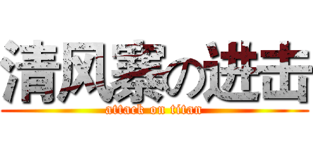 清风寨の进击 (attack on titan)