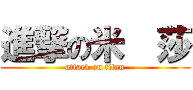 進撃の米  莎 (attack on titan)